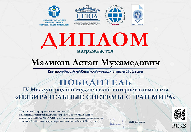 Участие в IV Международной интернет-олимпиаде "Избирательные системы стран мира"